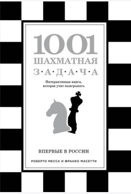 1001 шахматная задача. Интерактивная книга, которая учит выигрывать
