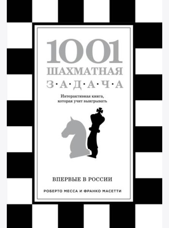 1001 шахматная задача. Интерактивная книга, которая учит выигрывать