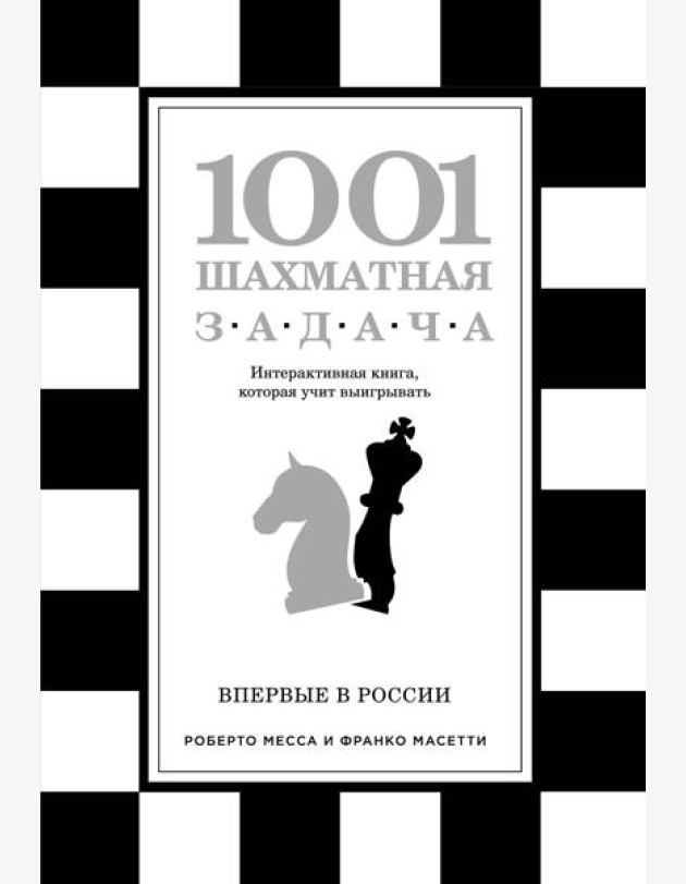 1001 шахматная задача. Интерактивная книга, которая учит выигрывать