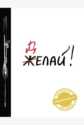 Делай! 2-е изд