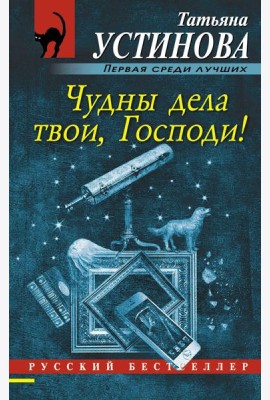 Чудны дела твои, Господи!: роман