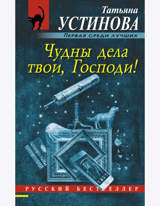 Чудны дела твои, Господи!: роман