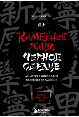 Каменное Лицо, Черное Сердце. Азиатская философия побед без поражений