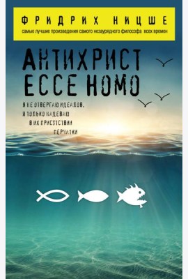 Антихрист. Ecce Homo