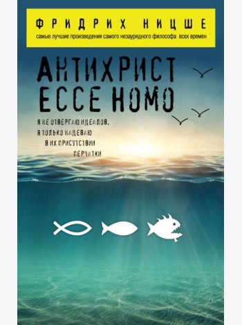Антихрист. Ecce Homo