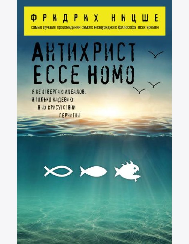 Антихрист. Ecce Homo