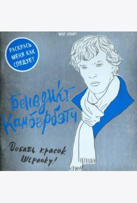 Бенедикт Камбербэтч. Раскраска для взрослых
