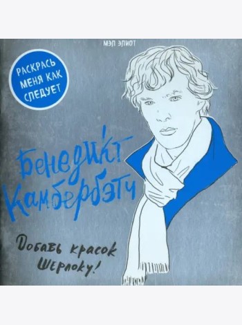 Бенедикт Камбербэтч. Раскраска для взрослых
