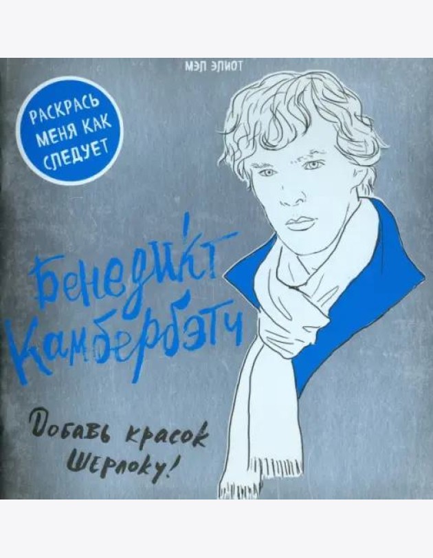 Бенедикт Камбербэтч. Раскраска для взрослых