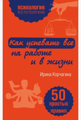 Как успевать все на работе и в жизни. 50 простых правил