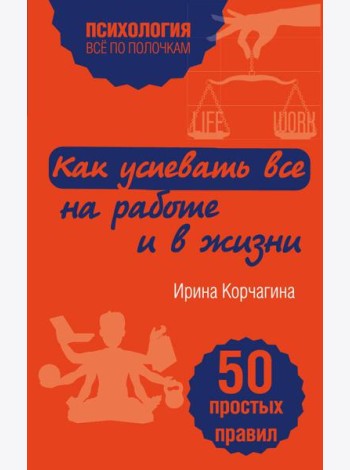 Как успевать все на работе и в жизни. 50 простых правил