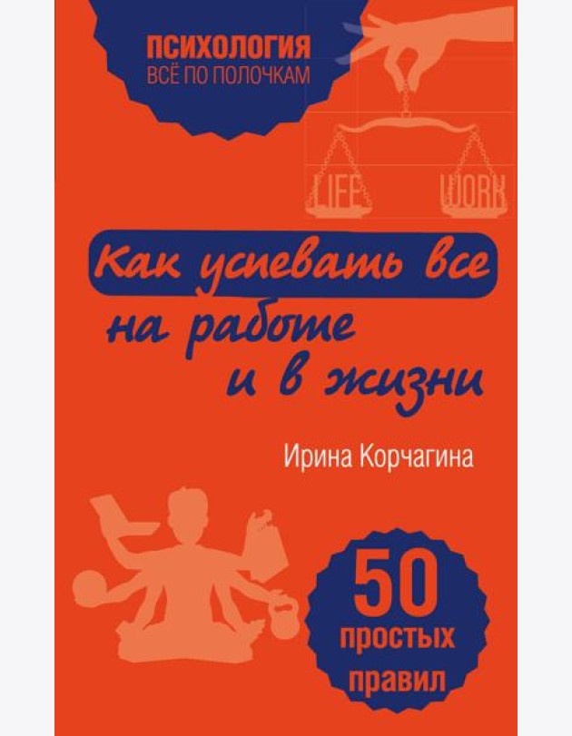 Как успевать все на работе и в жизни. 50 простых правил