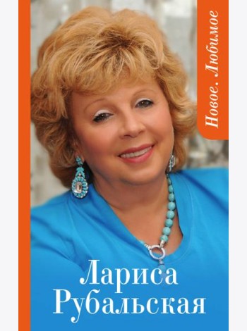 Новое. Любимое