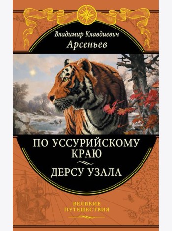 По Уссурийскому краю. Дерсу Узала