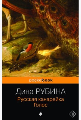 Русская канарейка. Голос: роман