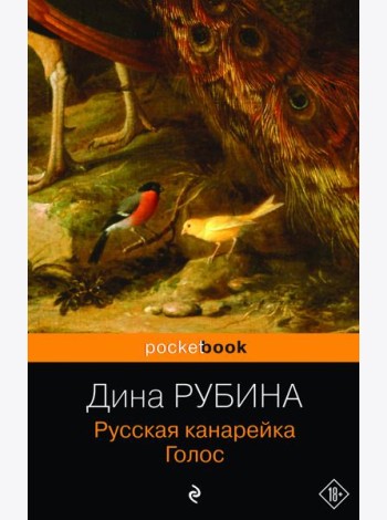 Русская канарейка. Голос: роман