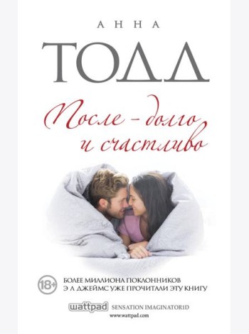 После — долго и счастливо