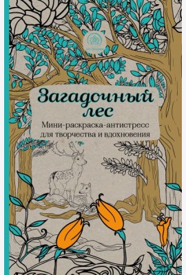 Загадочный лес.Мини-раскраска-антистресс для творчества и вдохновения.