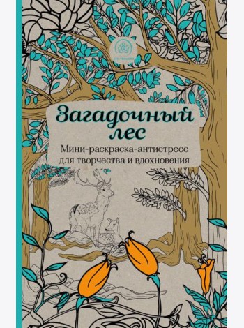 Загадочный лес.Мини-раскраска-антистресс для творчества и вдохновения.