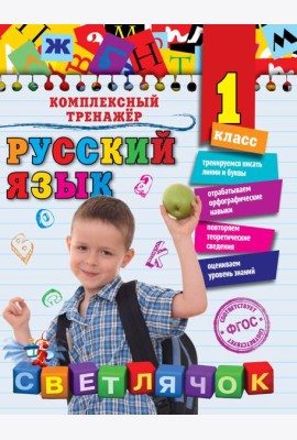 Русский язык. 1 класс
