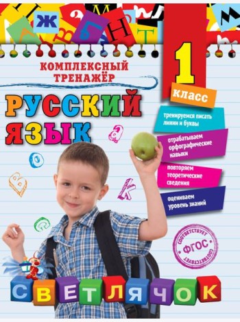 Русский язык. 1 класс