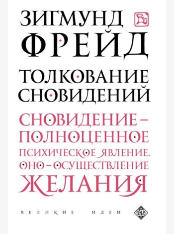 Толкование сновидений