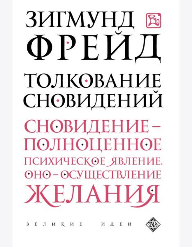 Толкование сновидений