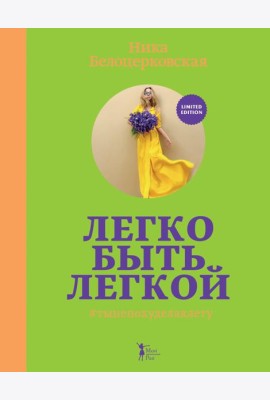 Легко быть легкой! #тынепохуделаклету
