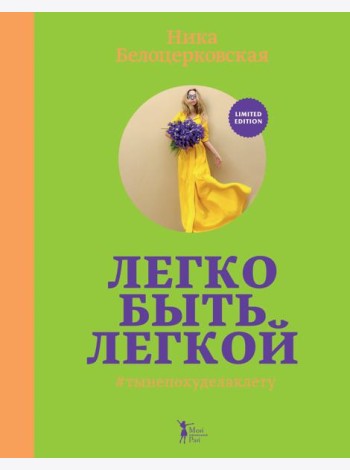 Легко быть легкой! #тынепохуделаклету