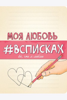 Моя любовь #всписках