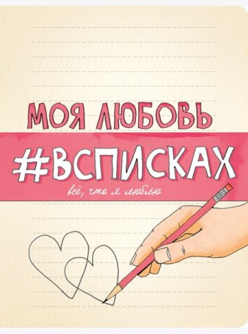 Моя любовь #всписках