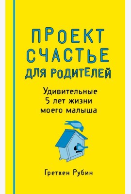 Проект Счастье для родителей. Удивительные 5 лет жизни моего малыша