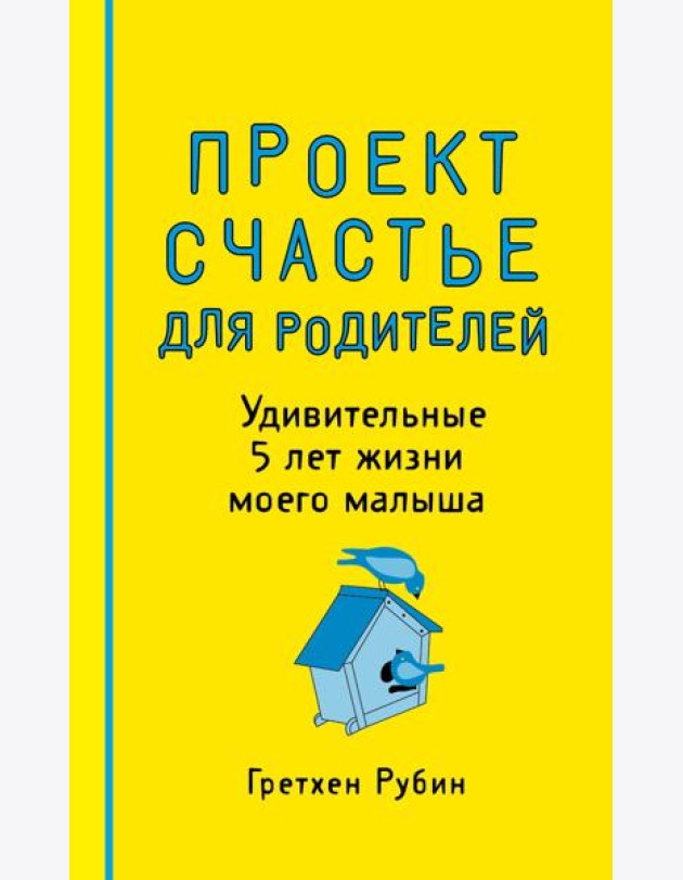 Проект Счастье для родителей. Удивительные 5 лет жизни моего малыша