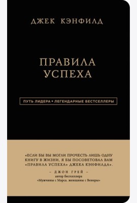 Правила успеха. Как достичь желаемого в бизнесе и в личной жизни