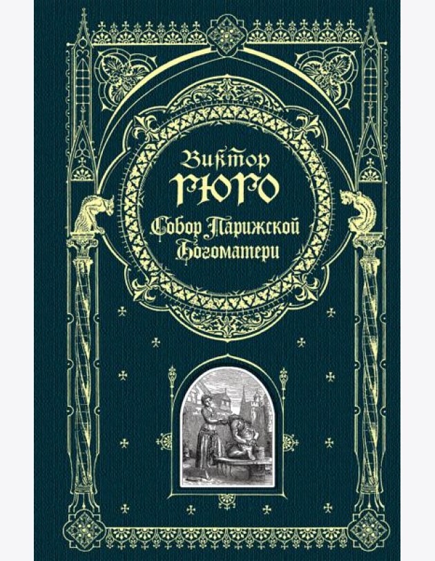 Собор Парижской Богоматери