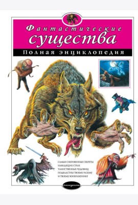 Фантастические существа. Полная энциклопедия