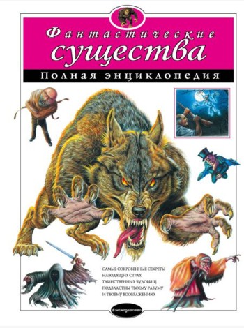 Фантастические существа. Полная энциклопедия