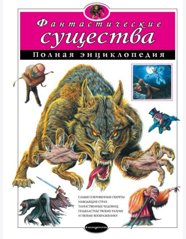 Фантастические существа. Полная энциклопедия