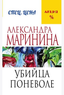 Убийца поневоле