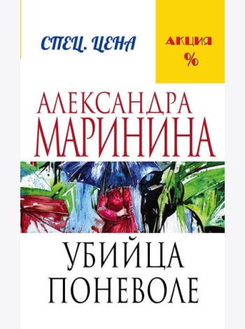 Убийца поневоле
