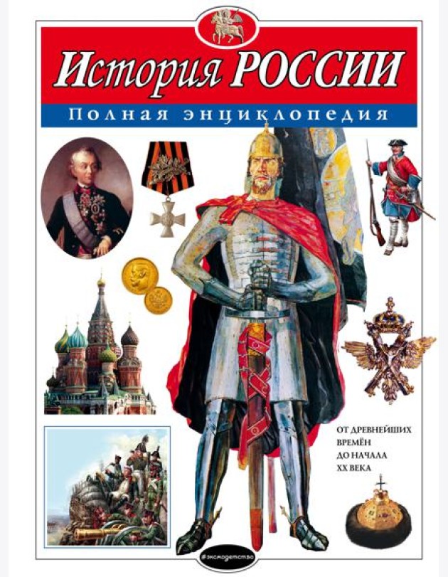 История России. Полная энциклопедия