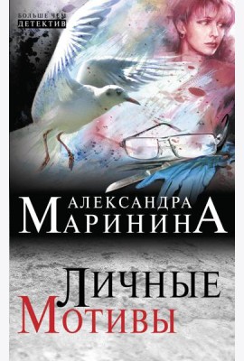 Личные мотивы