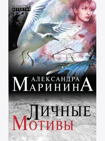 Личные мотивы