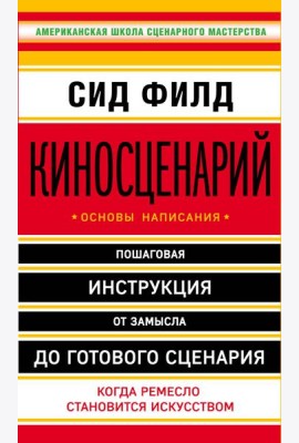Киносценарий: основы написания