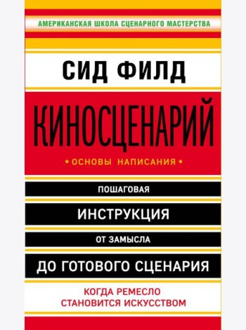 Киносценарий: основы написания