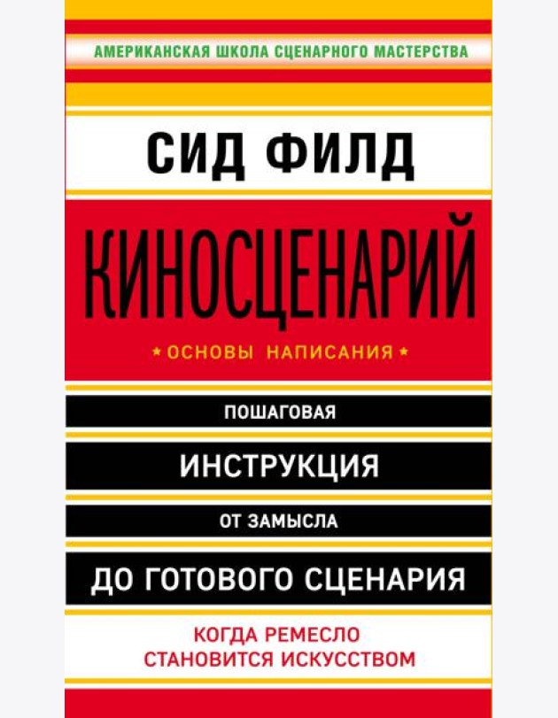 Киносценарий: основы написания