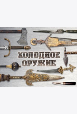 Холодное оружие мира (альбомный формат)