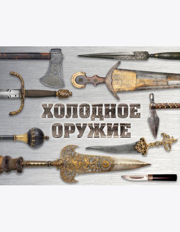 Холодное оружие мира (альбомный формат)