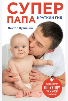 Супер Папа: краткий гид