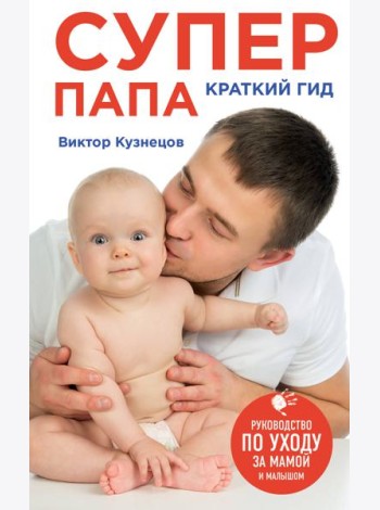 Супер Папа: краткий гид